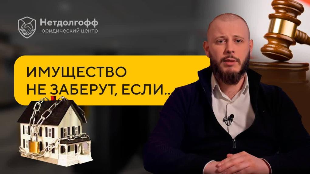 Что будет с имуществом после банкротства? Что арестуют и продадут?